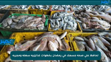 لحافظ على صحة جسمك في رمضان بخطوات غذائية سهلة ومجربة